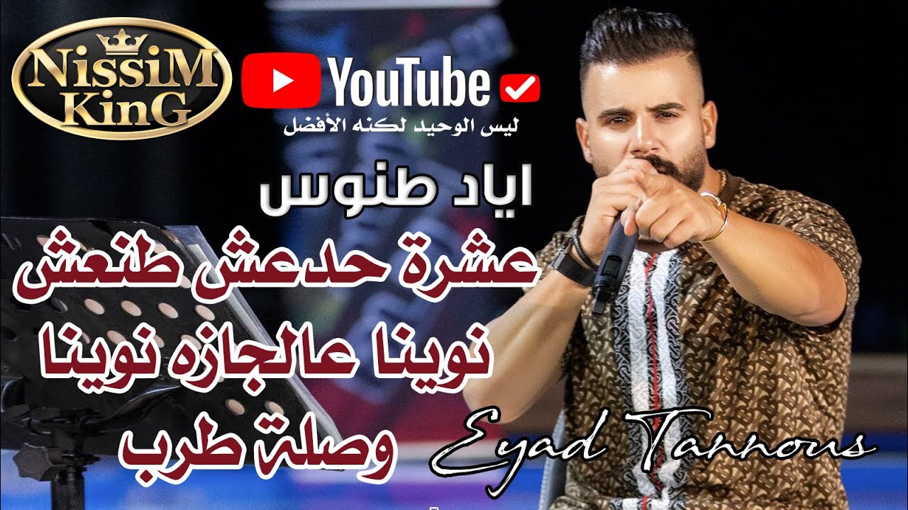 اياد طنوس عشرة حدعش طنعش . نوينا عالجازه نوينا . وصلة طرب @NissiM KinG MusiC