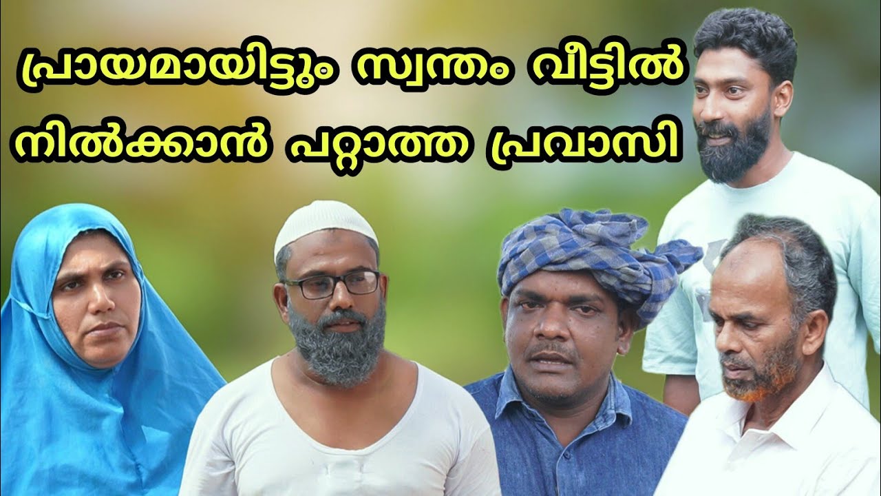 പ്രായമായിട്ടും സ്വന്തം വീട്ടിൽ നിൽക്കാൻ പറ്റാത്ത പ്രവാസി @bappayummakkalum