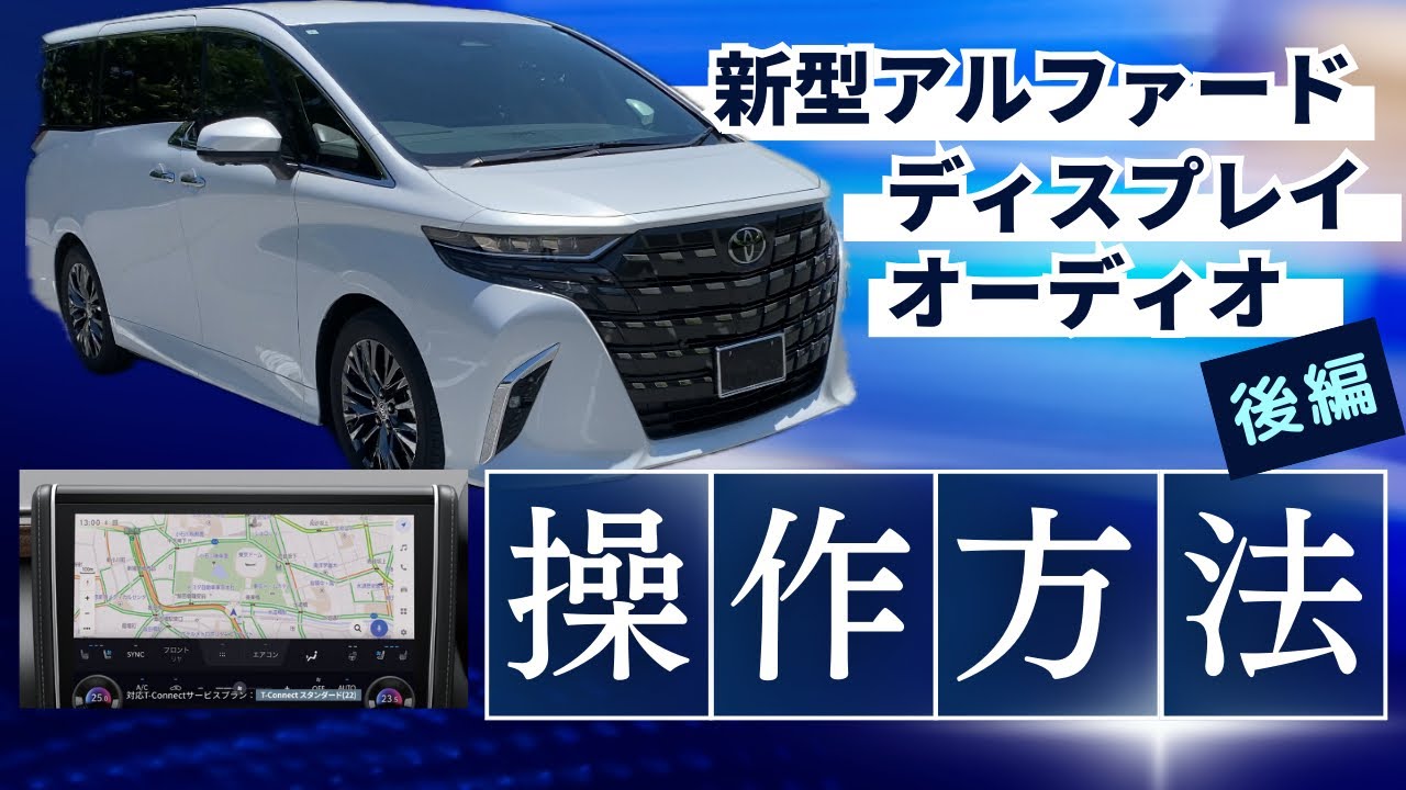 新型アルファード！後編！ディスプレイオーディオの操作方法をご紹介！11月に工場停止！？の情報も！