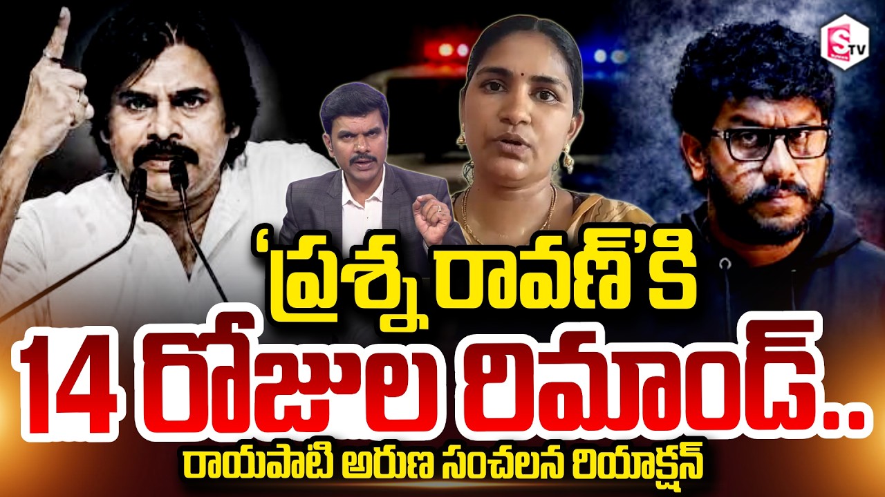 Rayapati Aruna's Sensational Reaction to Prashna Ravan's Remand | UAPA Act | SumanTV Vijay