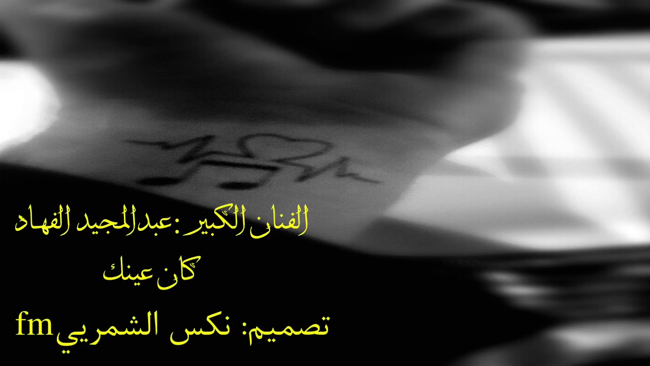 عود شعبي | عبدالمجيد الفهاد | كان عينك - الوصف يهمك واشترك بالقناة ياحيي🎼😴.