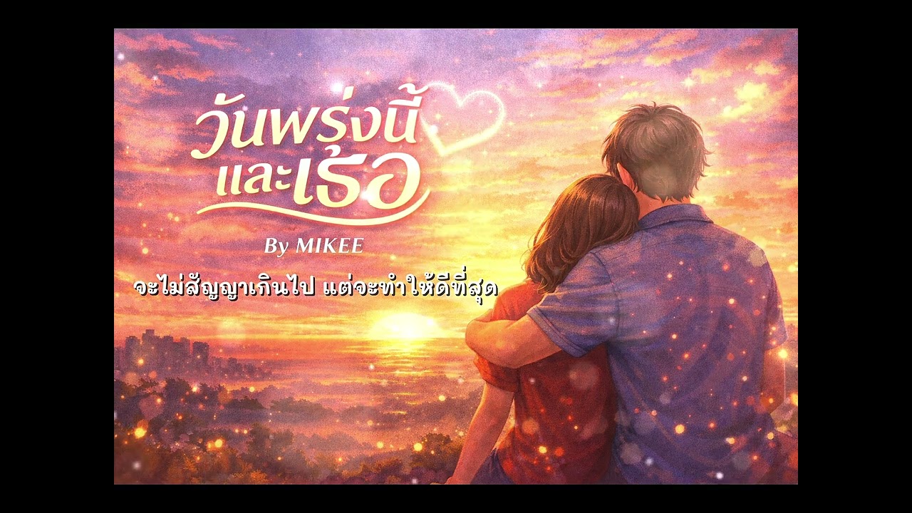 วันพรุ่งนี้และเธอ | By MIKEE (Official Audio)