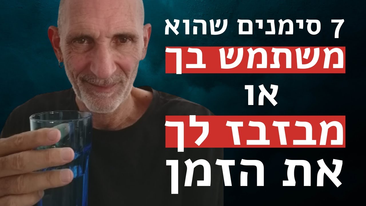7 סימנים שהוא משתמש בך או מבזבז לך את הזמן