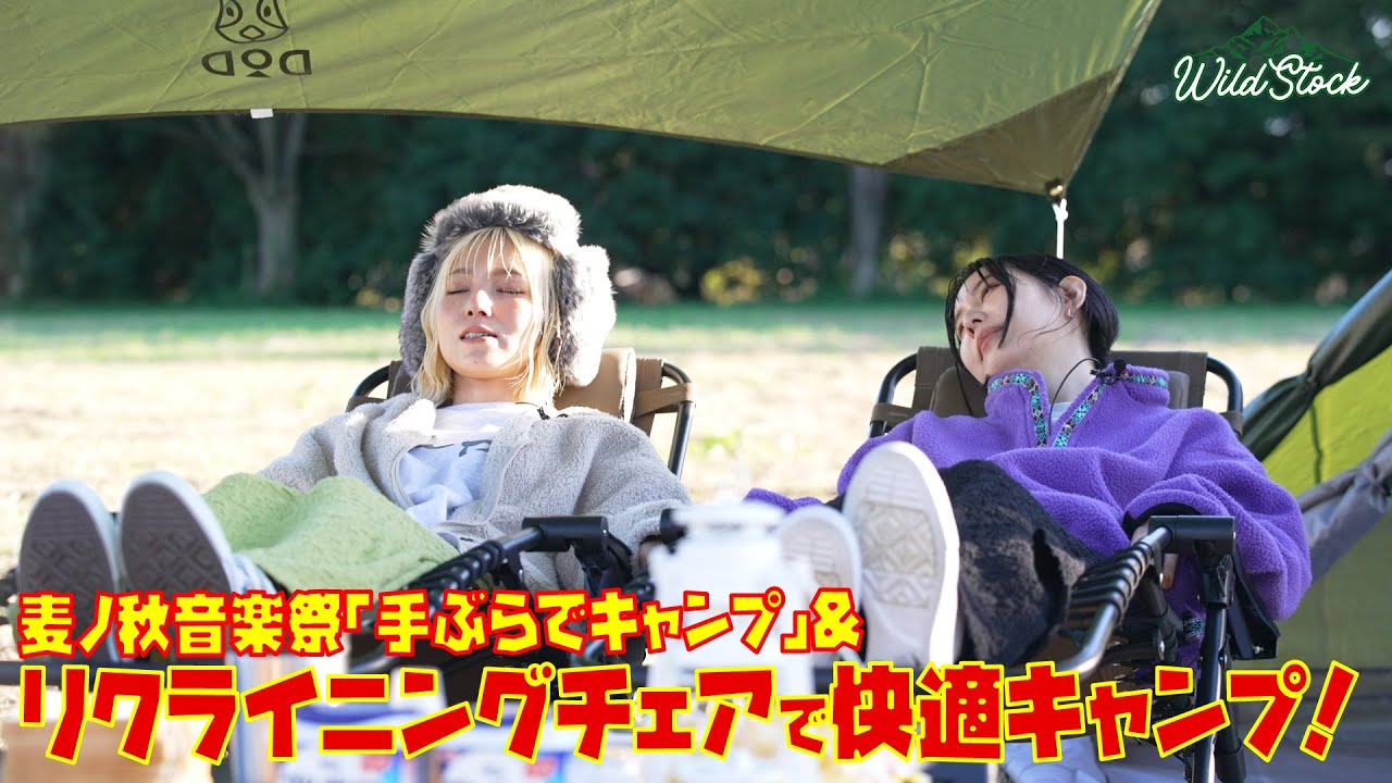 前回購入したキャンプギア&麦ノ秋音楽祭「手ぶらでキャンプ」でSCANDAL・MAMIと快適キャンプ！