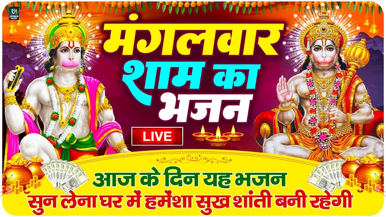 LIVE : मंगलवार  भक्त्ति - सुबह इस वंदना को सुनने से हनुमान जी प्रसन्न होकर सभी मनोकामनापूर्ण करते है
