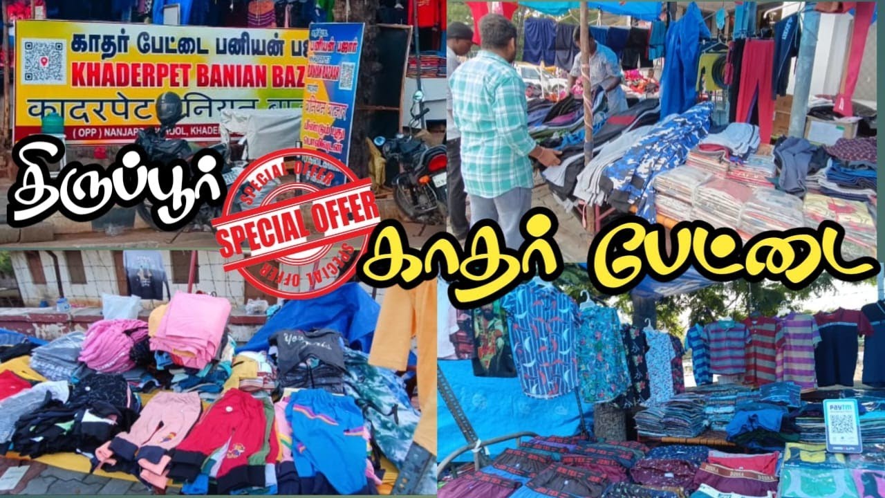 Rs20 இருந்து குறைந்த விலையில் திருப்பூர் | tirupur market | low prices | kadhar pettai tirupur