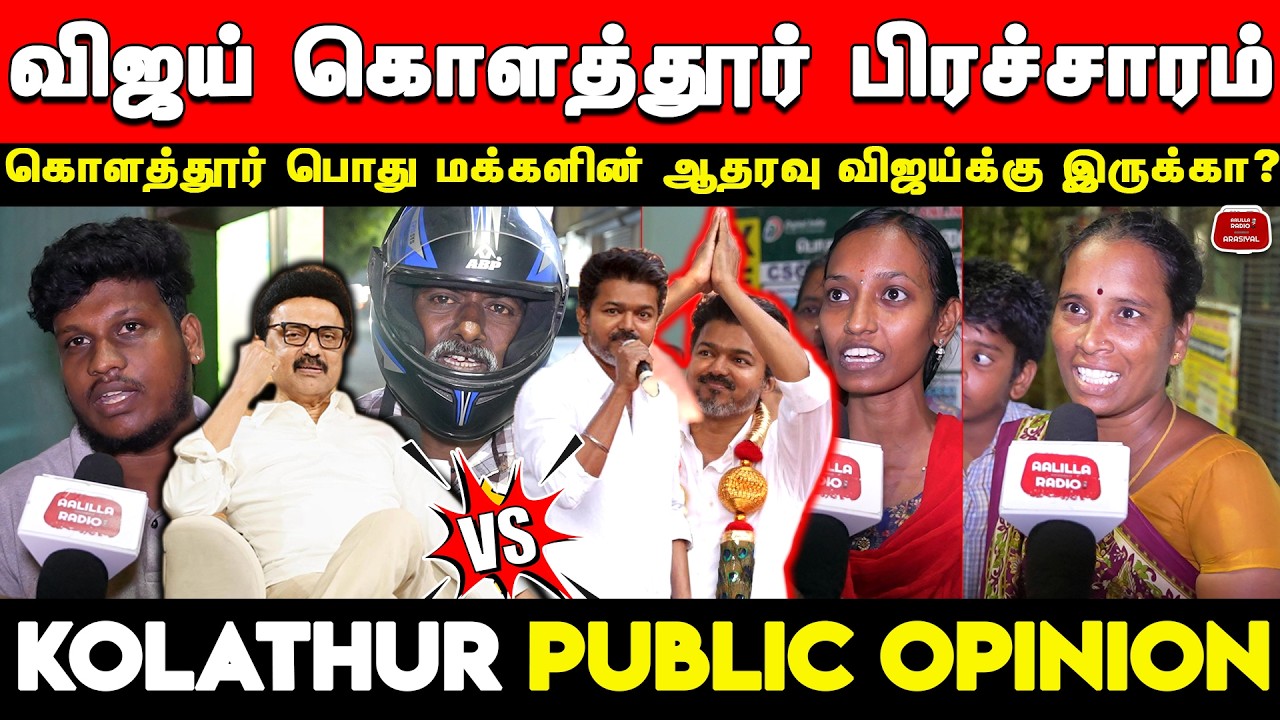 விஜய் கொளத்தூர் பிரச்சாரம் - கொளத்தூர் பொதுமக்கள் கருத்து | Vijay Kolathru Visit Public Opinion