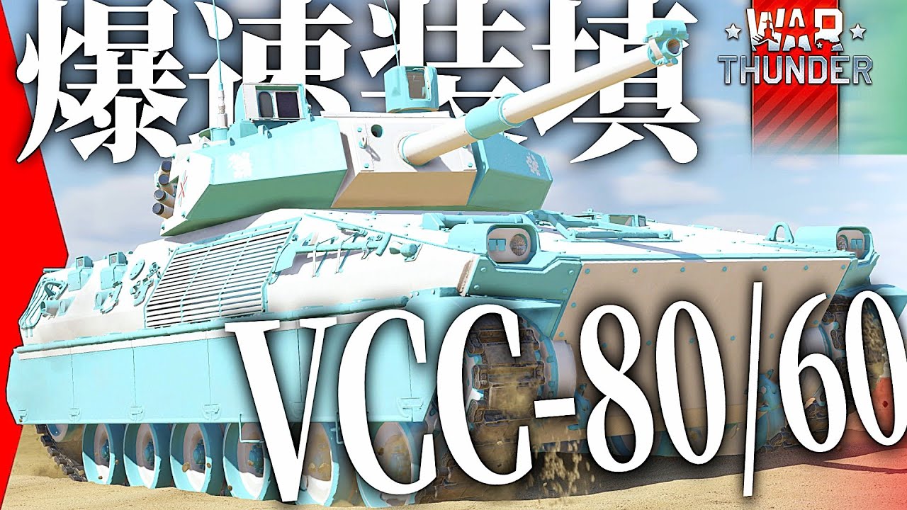 楽しさだけで出来ている『VCC-80(HITFIST60/70)』【#warthunder  陸RB】モノクロ惑星戦闘録Part34 #イタリア