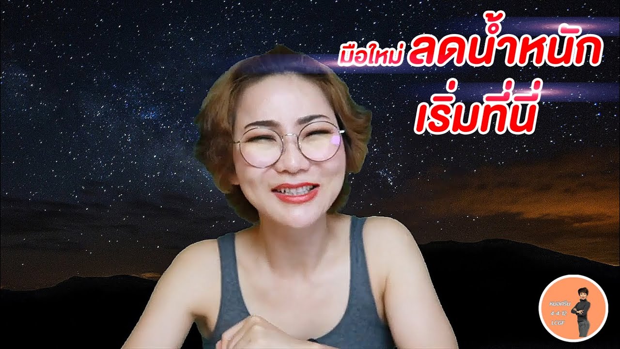 (ver.ตัดต่อ)  มือใหม่ลดน้ำหนักเริ่มที่นี่ | หมอศริน