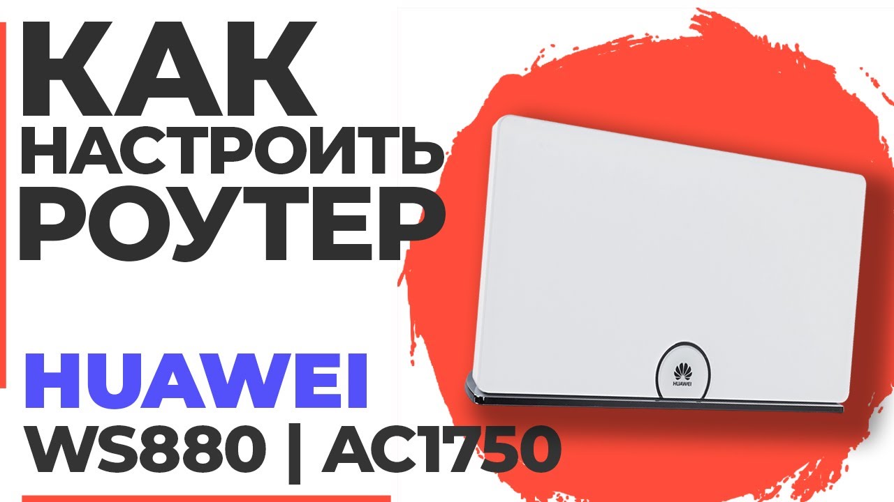 ✅ Настройка роутера Huawei WS880 | Как настроить роутер Huawei WS880