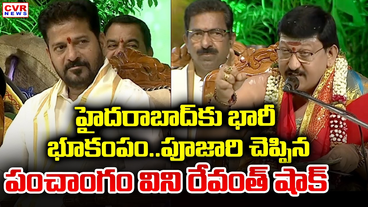 హైదరాబాద్ కు భారీ భూకంపం.. పూజారి చెప్పిన పంచాంగం విని రేవంత్ షాక్ | CM Revanth Reddy | CVR News