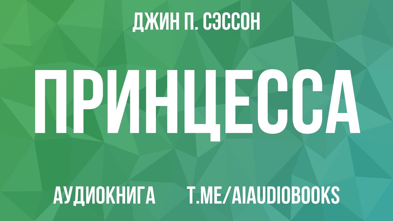 Джин П. Сэссон - Принцесса. Правдивая история жизни под чадрой в Саудовской Аравии | Аудиокнига