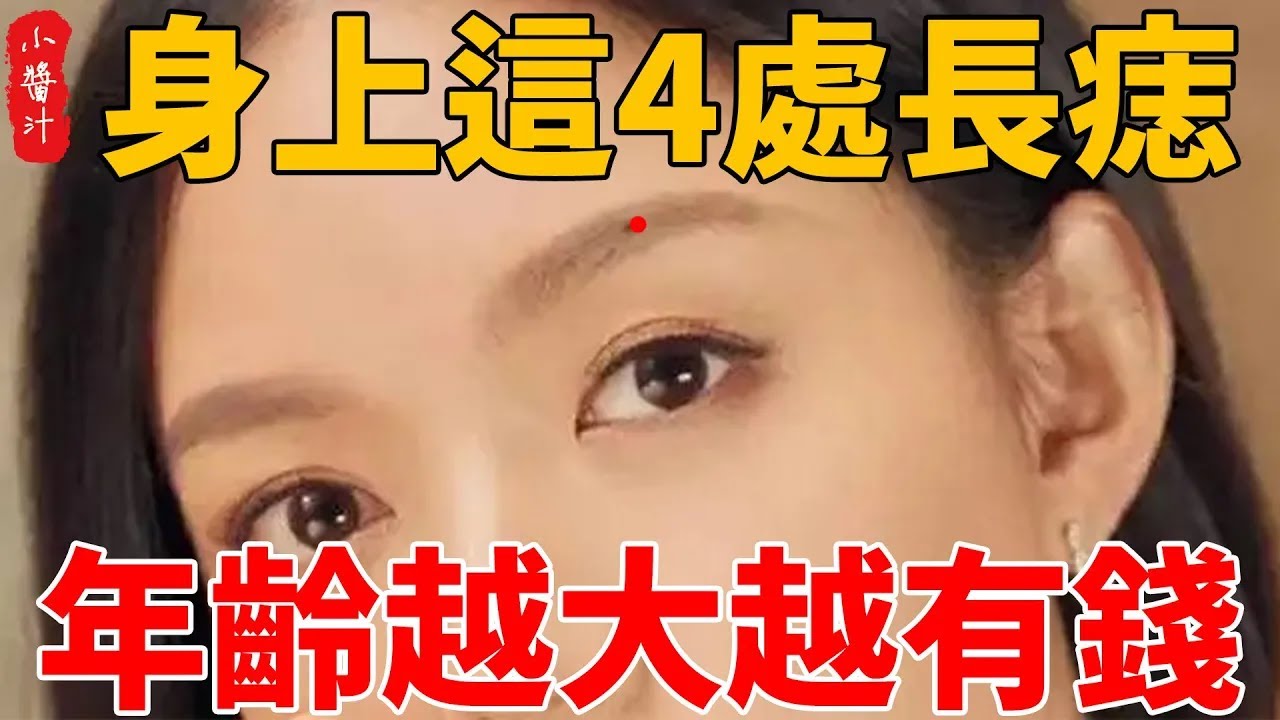 身上這4處長痣，男女皆富貴，一生好命，年齡越大越有錢！