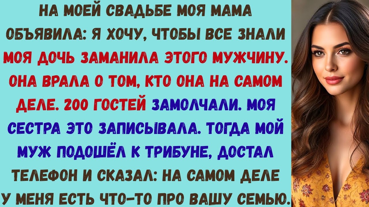 моя мама унизила меня на моей свадьбе — но телефон моего мужа заставил шестерых людей уйти в слезах