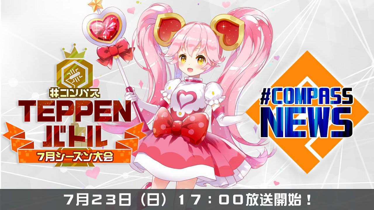 #コンパスニュース