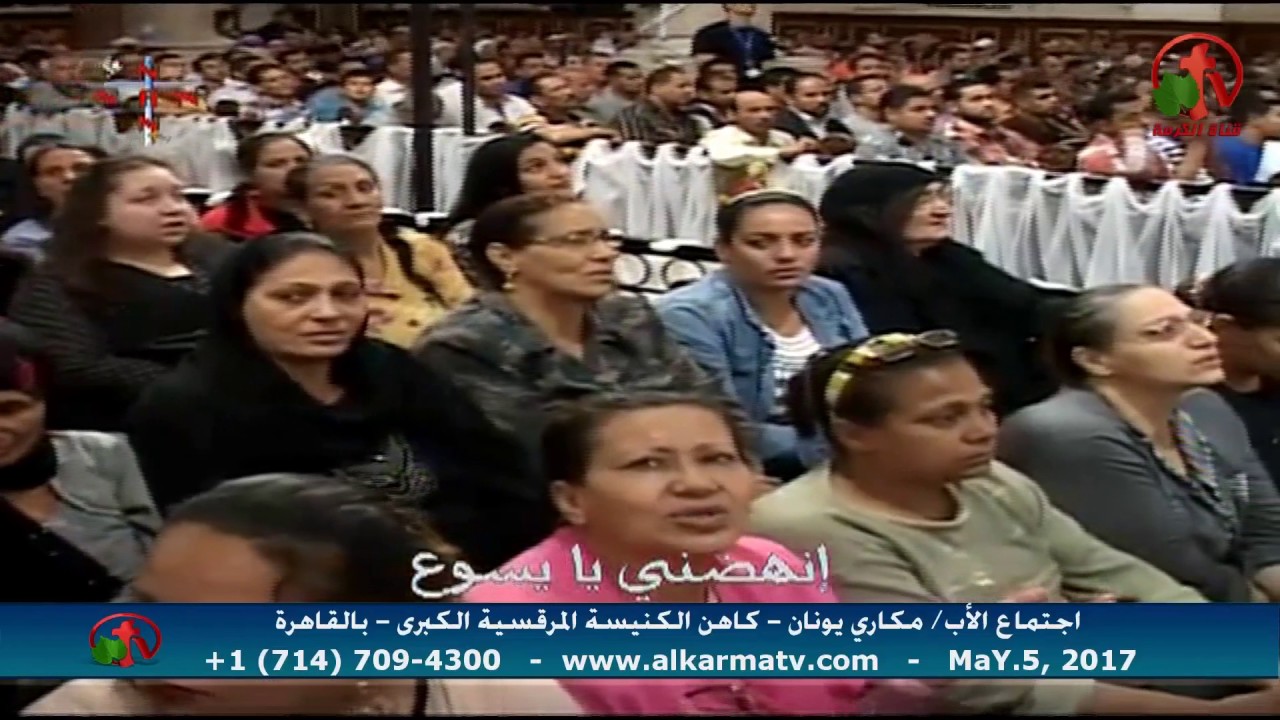 العظة الأسبوعية للأب مكاري يونان 5 مايو 2017 - Alkarma tv