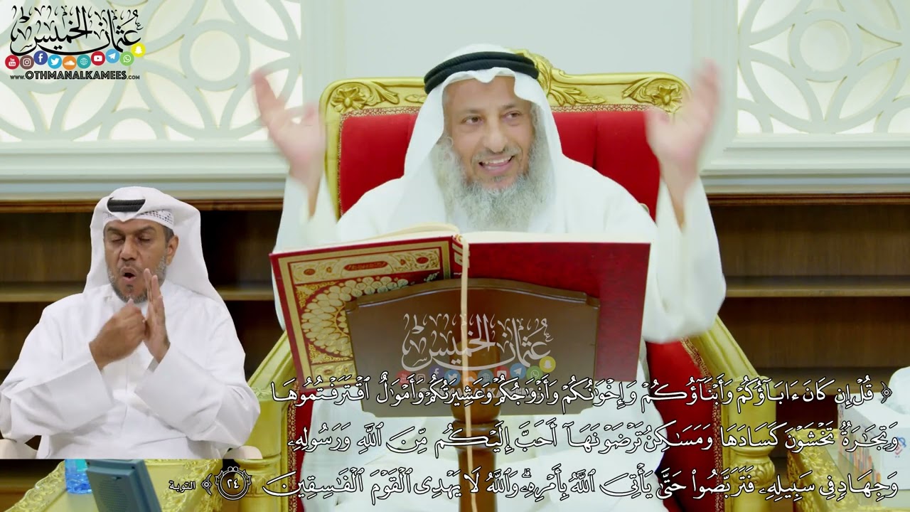 164 - (قل إن كان آباؤكم وأبناؤكم وإخوانكم وأزواجكم وعشيرتكم وأموال اقترفتموها ...) - عثمان الخميس