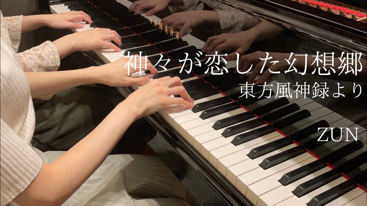 【東方風神録】『神々が恋した幻想郷』ピアノ連弾上級　弾いてみた