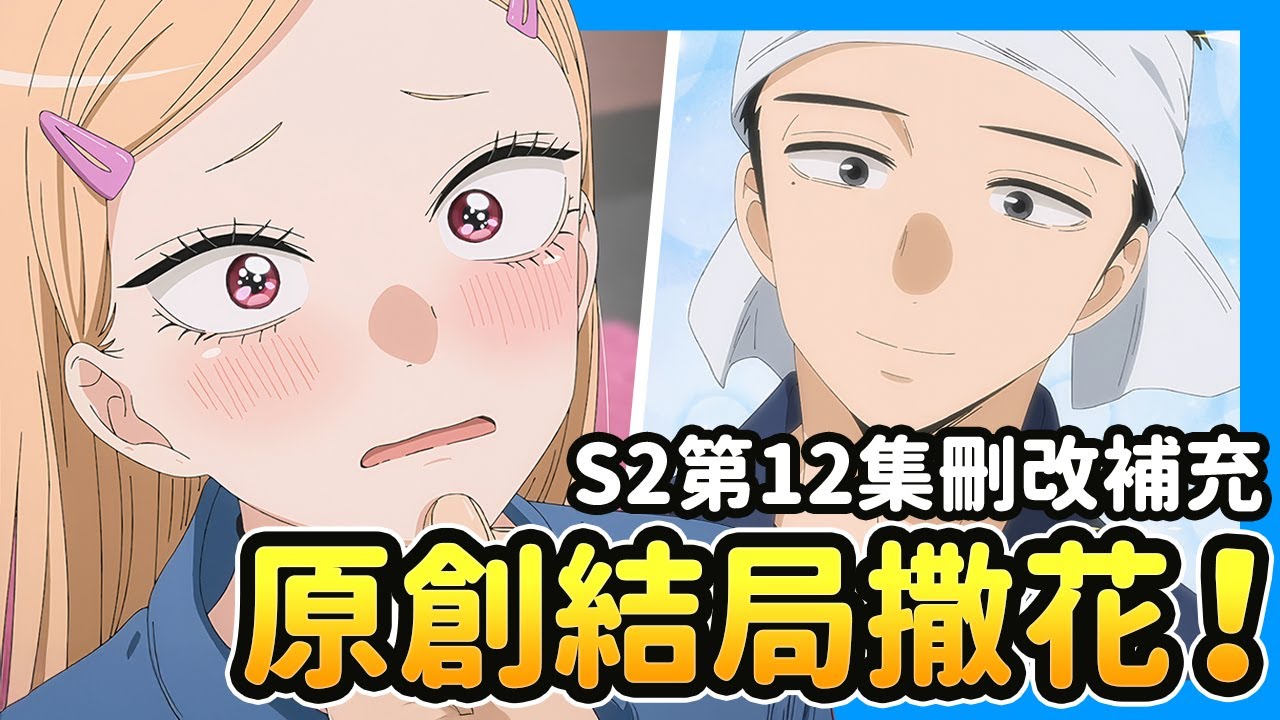 原創結局的道別，你看懂了嗎？《戀上換裝娃娃S2》EP12解析！製作組的愛滿到溢出來！24集