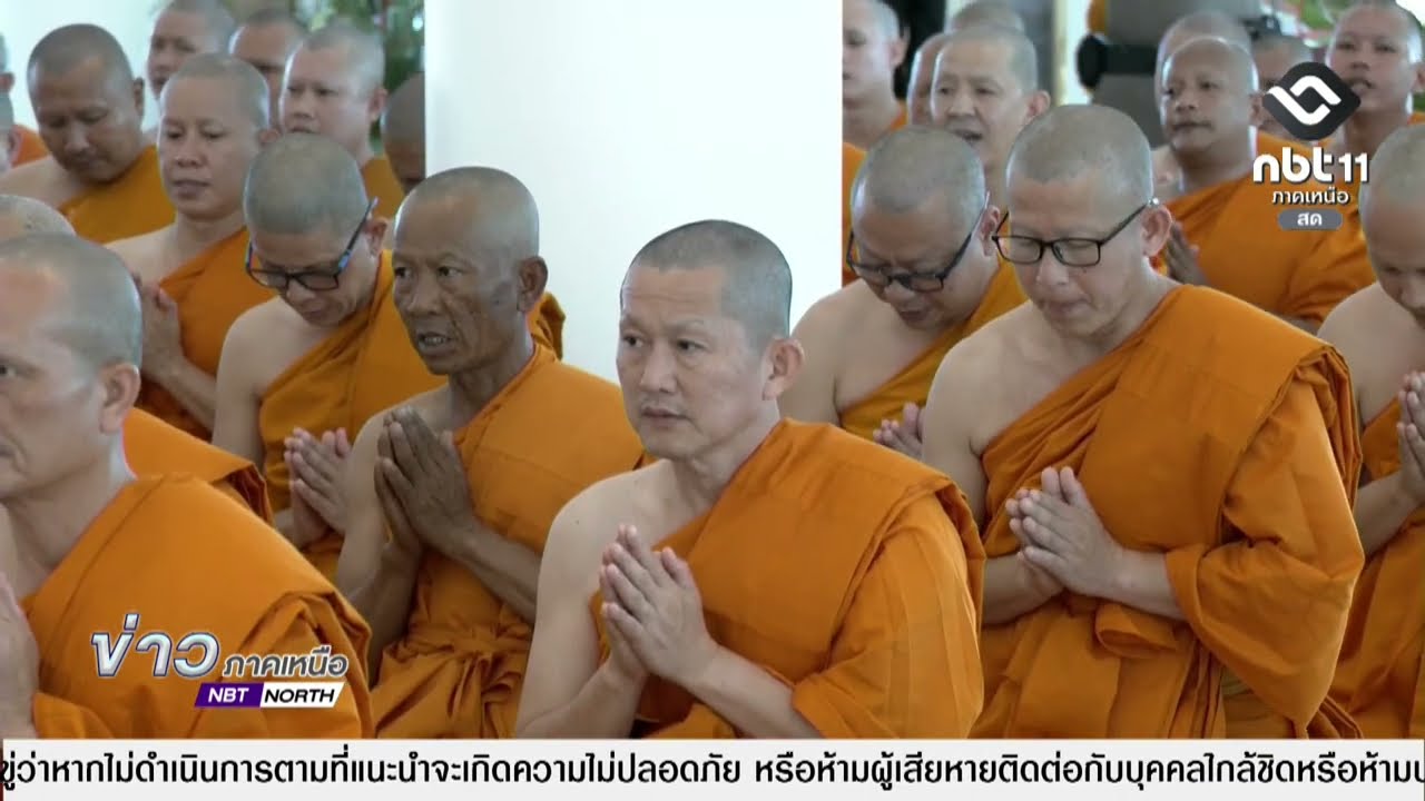 ข่าวภาคเหนือ   14 มีนาคม 2569 โครงการอุปสมบทหมู่ 93 รูป  อุทิศถวายพระพันปีหลวง