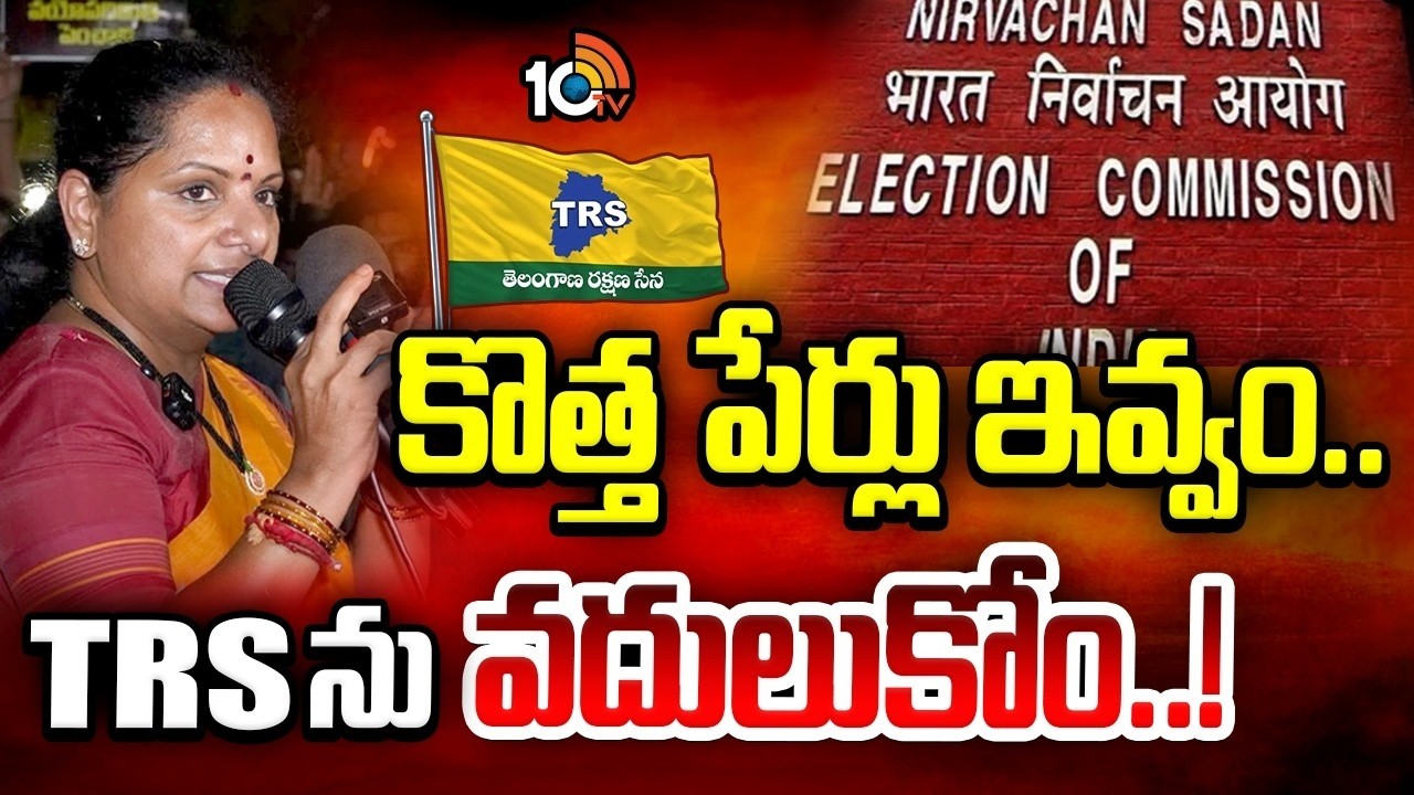 నో చేంజ్..నా పార్టీ టిఆర్ఎస్సే..! Kalvakuntla Kavitha Reacts On TRS Name Controversy | 10TV Digital