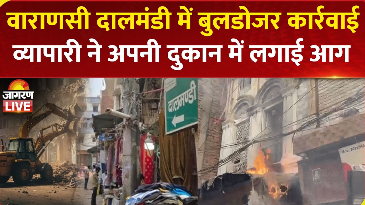 Varanasi के Dal Mandi में Bulldozer Action, व्यापारी ने दुकान में लगाई आग | Demolition Drive