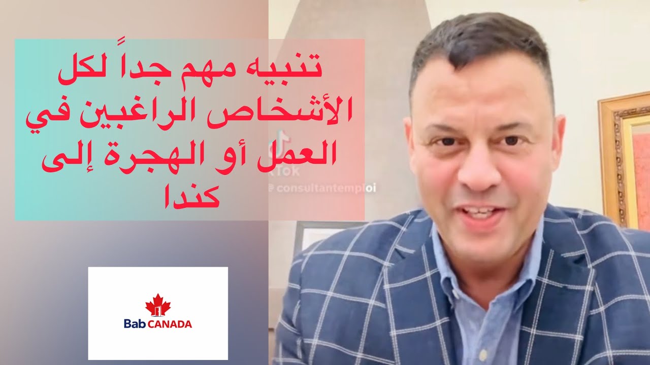 تنبيه مهم جداً لكل الأشخاص الراغبين في العمل أو الهجرة إلى كندا