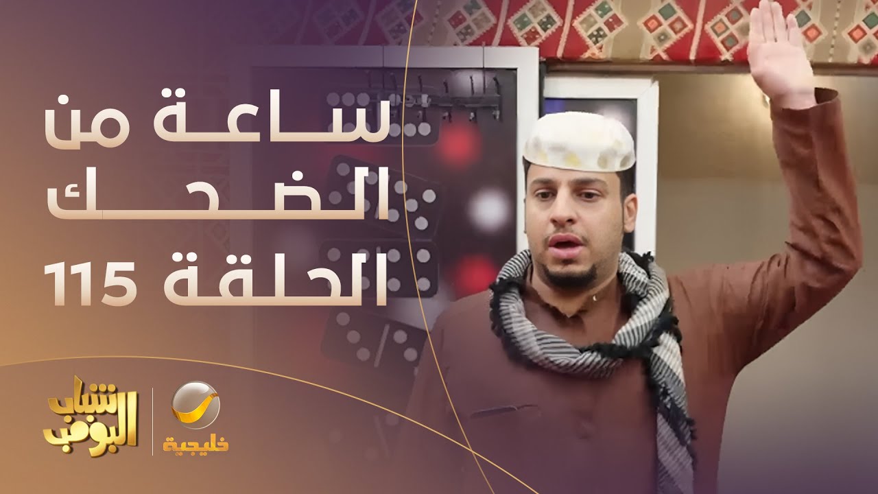 ساعة من الضحك من مسلسل #شباب_البومب الحلقة 115