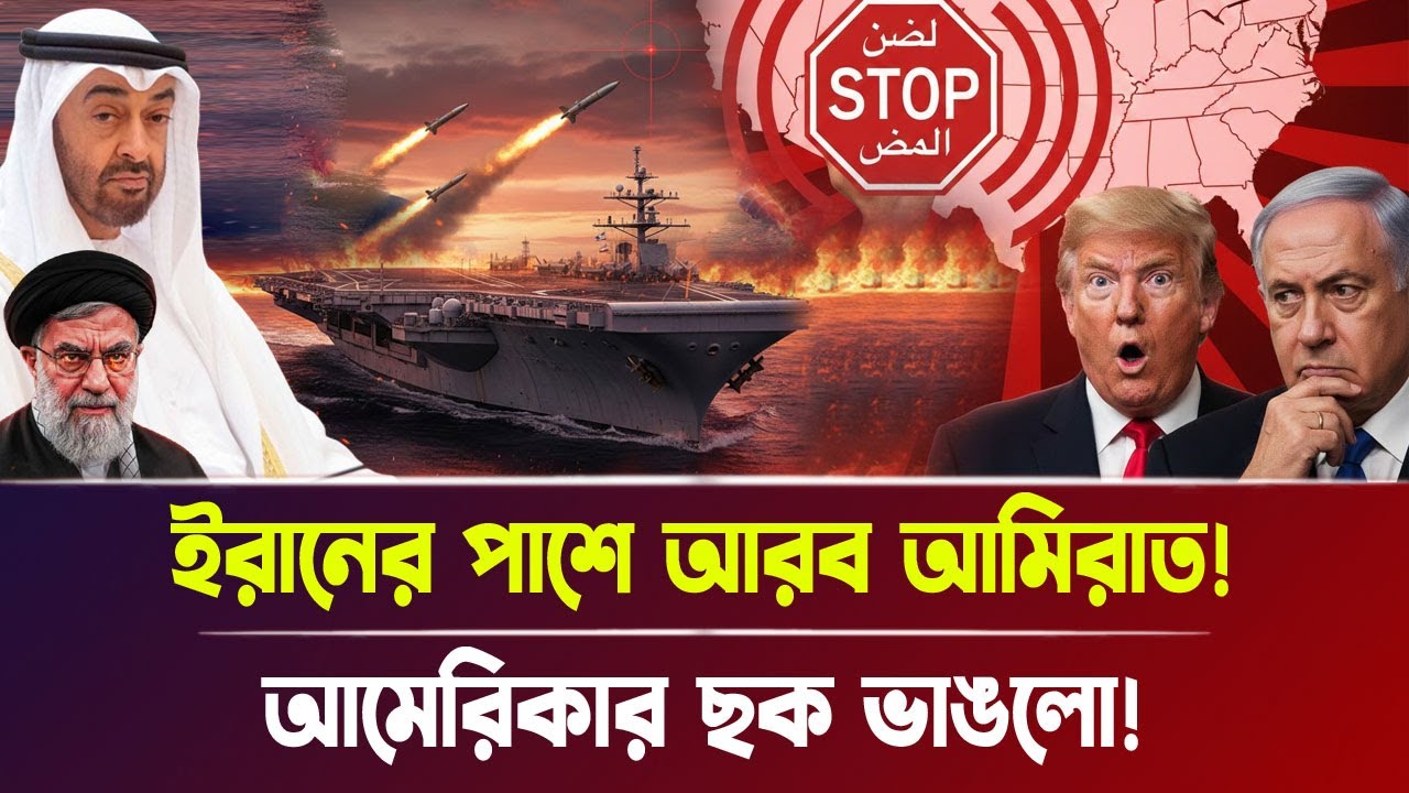 ইরানের পাশে আরব আমিরাত! আমেরিকার ছ'ক ভা'ঙ'লো! | Iran-Israel war, Breaking News | Bangla News