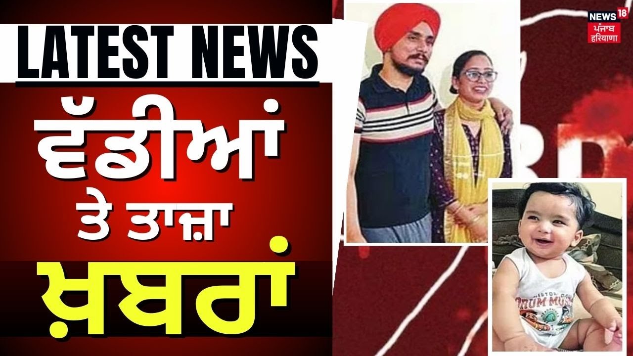 Latest News | ਵੱਡੀਆਂ ਤੇ ਤਾਜ਼ਾ ਖ਼ਬਰਾਂ | Ropar News | Kharar Triple Murder | Mohali News | News18