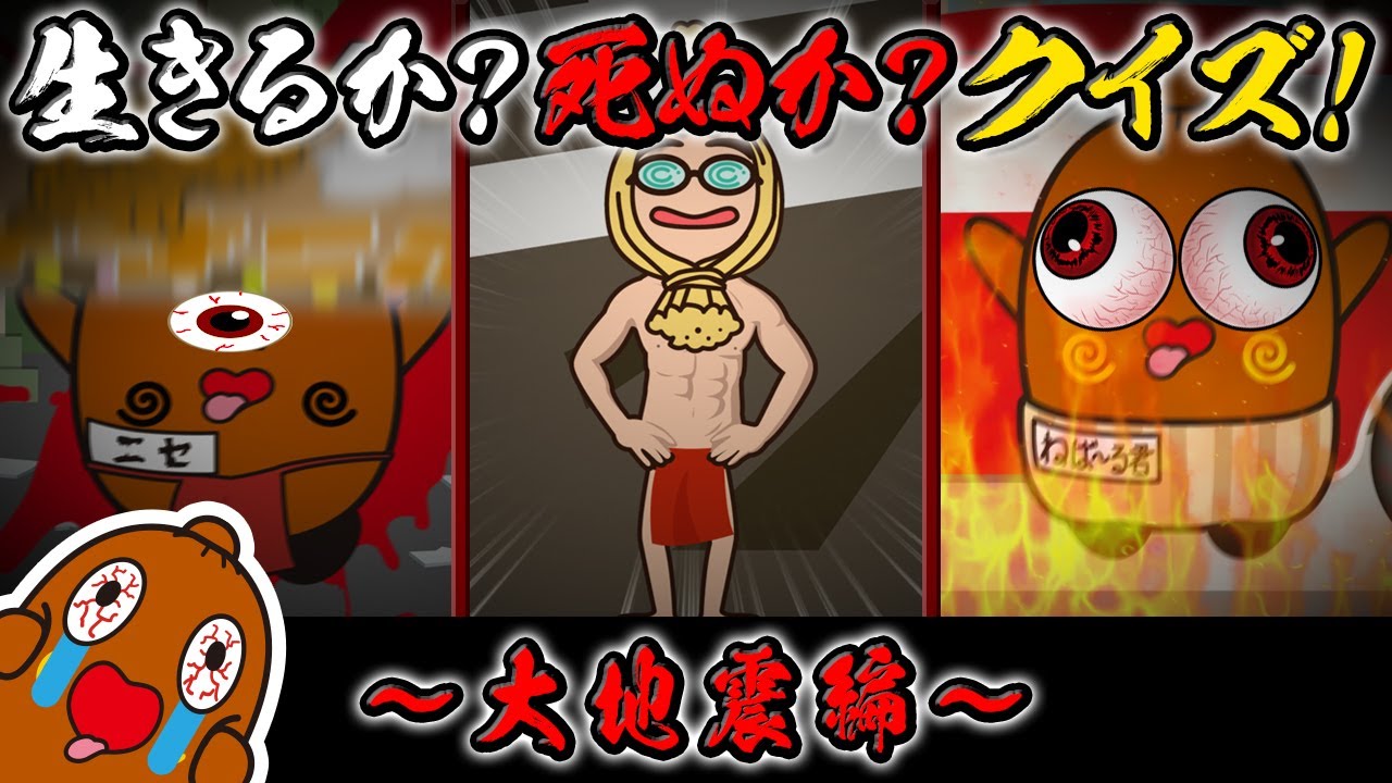 生きるか死ぬかクイズ#03 ～大地震編～