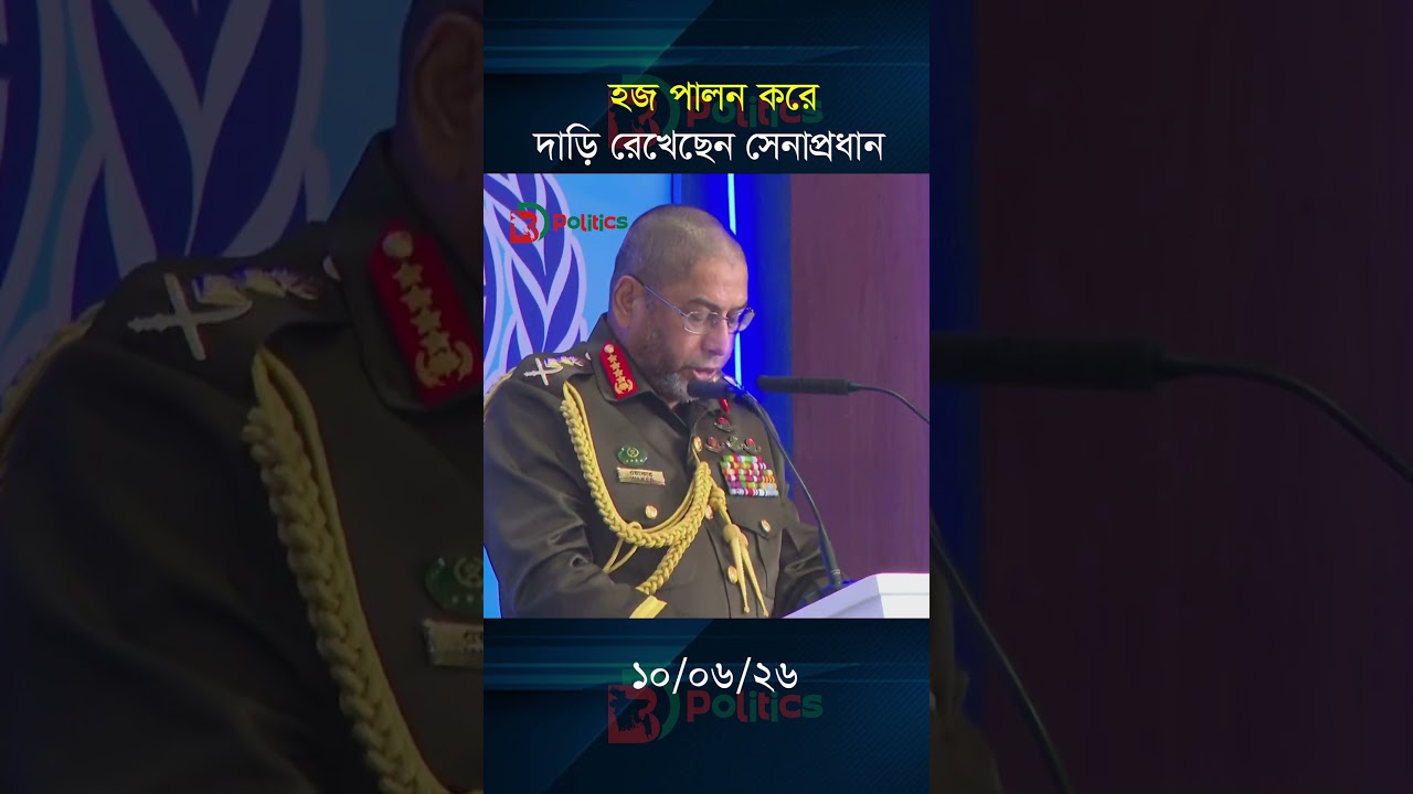 হজ পালন করে দাড়ি রেখেছেন সেনাপ্রধান