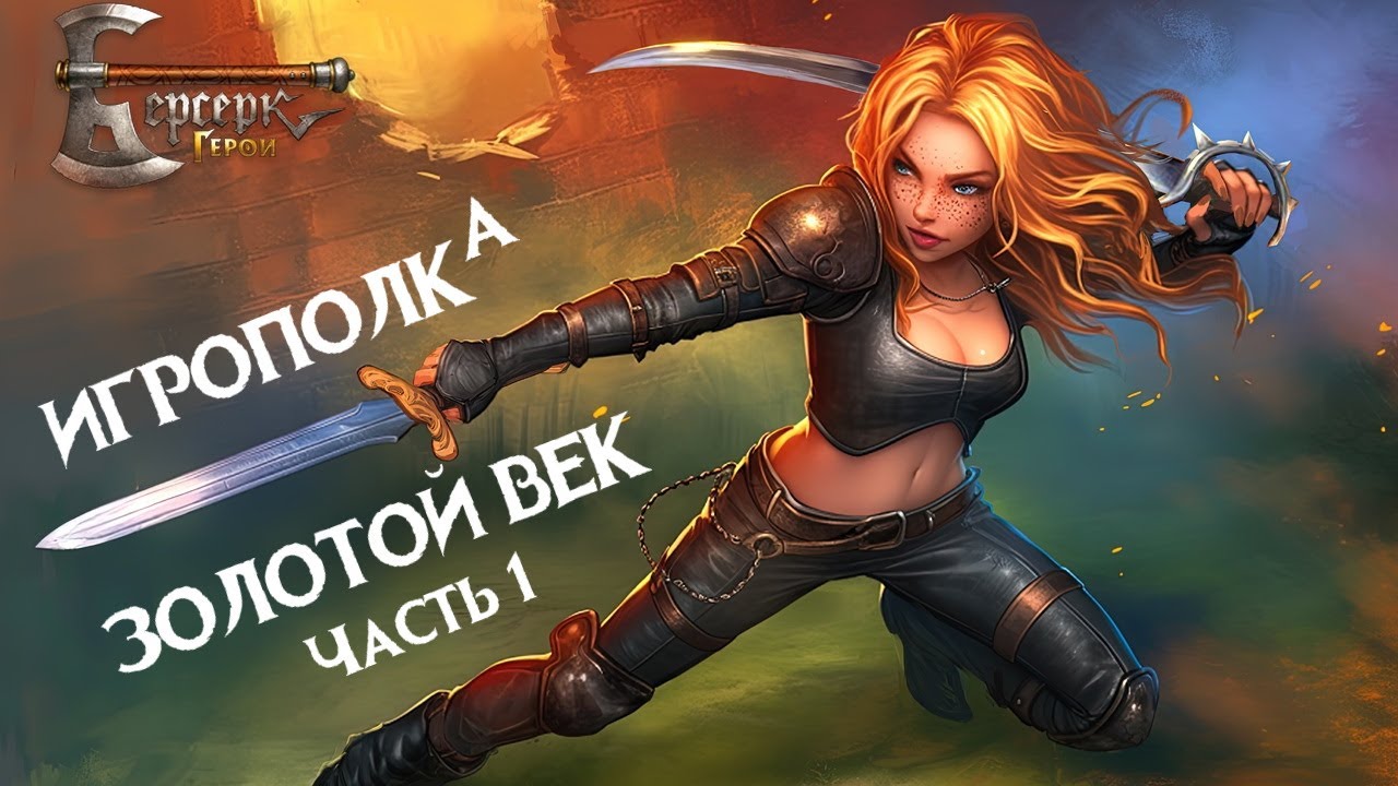 Берсерк. Герои. Золотой век. Часть 1.