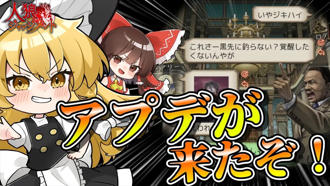 【人狼ジャッジメント】ついに大型アップデートが来たぞ！【ゆっくり実況】#15