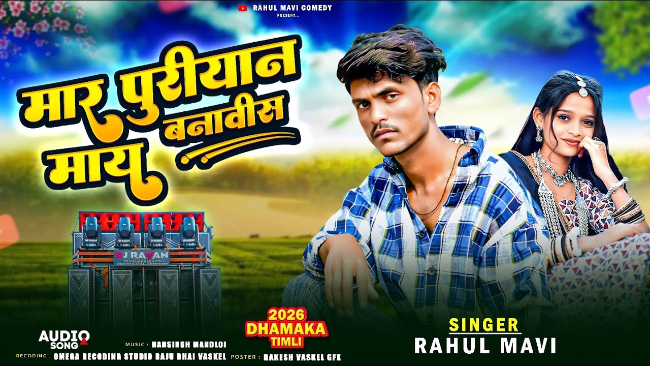 मार पुरीयान माय बनावीस//ADIVASI BEWAFA SONG//RAHUL MAVI NEW ADIVASI GAFULI SONG 2026