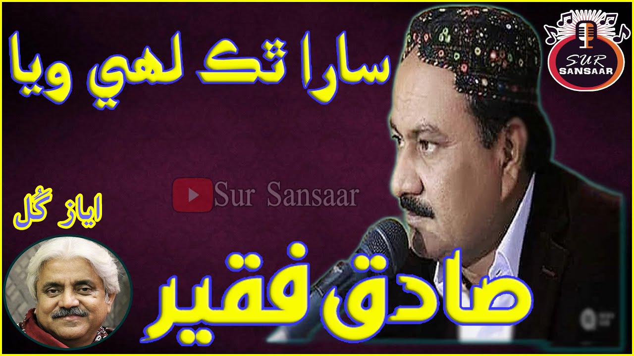 Sadiq Faqeer Songs | Sara Thak Lahi waya ( ayaz gul poetry )