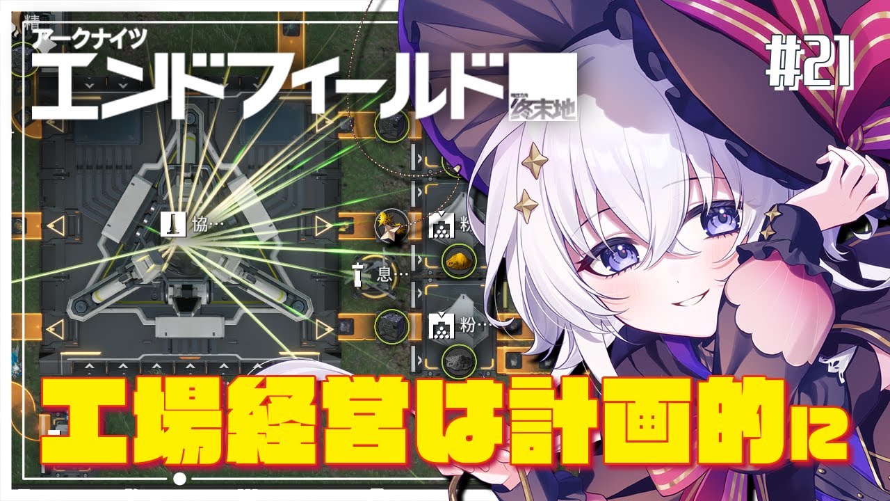 【#エンドフィールド】工業で地域活性化する管理人 行動レベル50~ #21  #ぶいきゃす【#pr/#五十海夕鶴】#アークナイツエンドフィールド #アークナイツ
