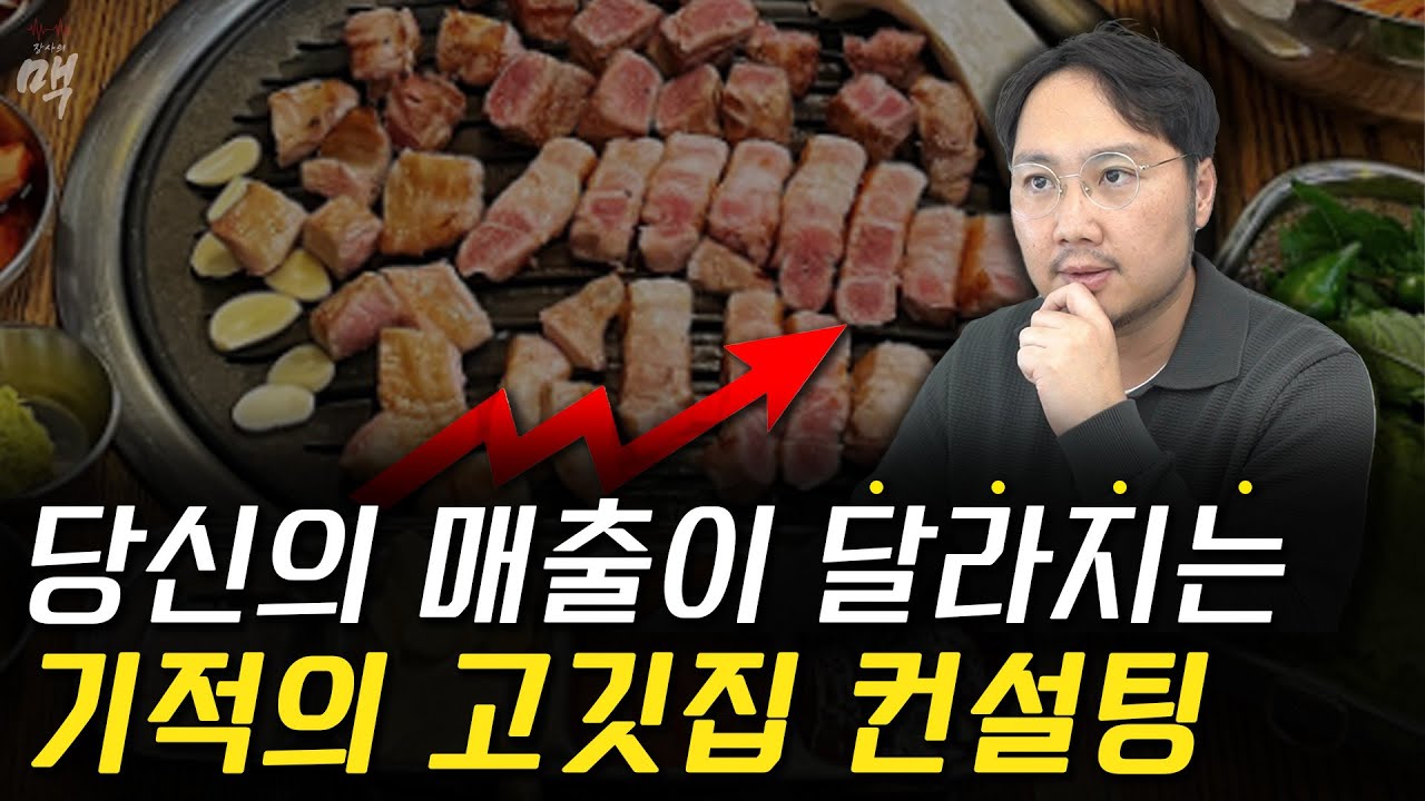 고깃집 창업 C급 상권에서 무조건 저렴하게 파는게 정답일까?