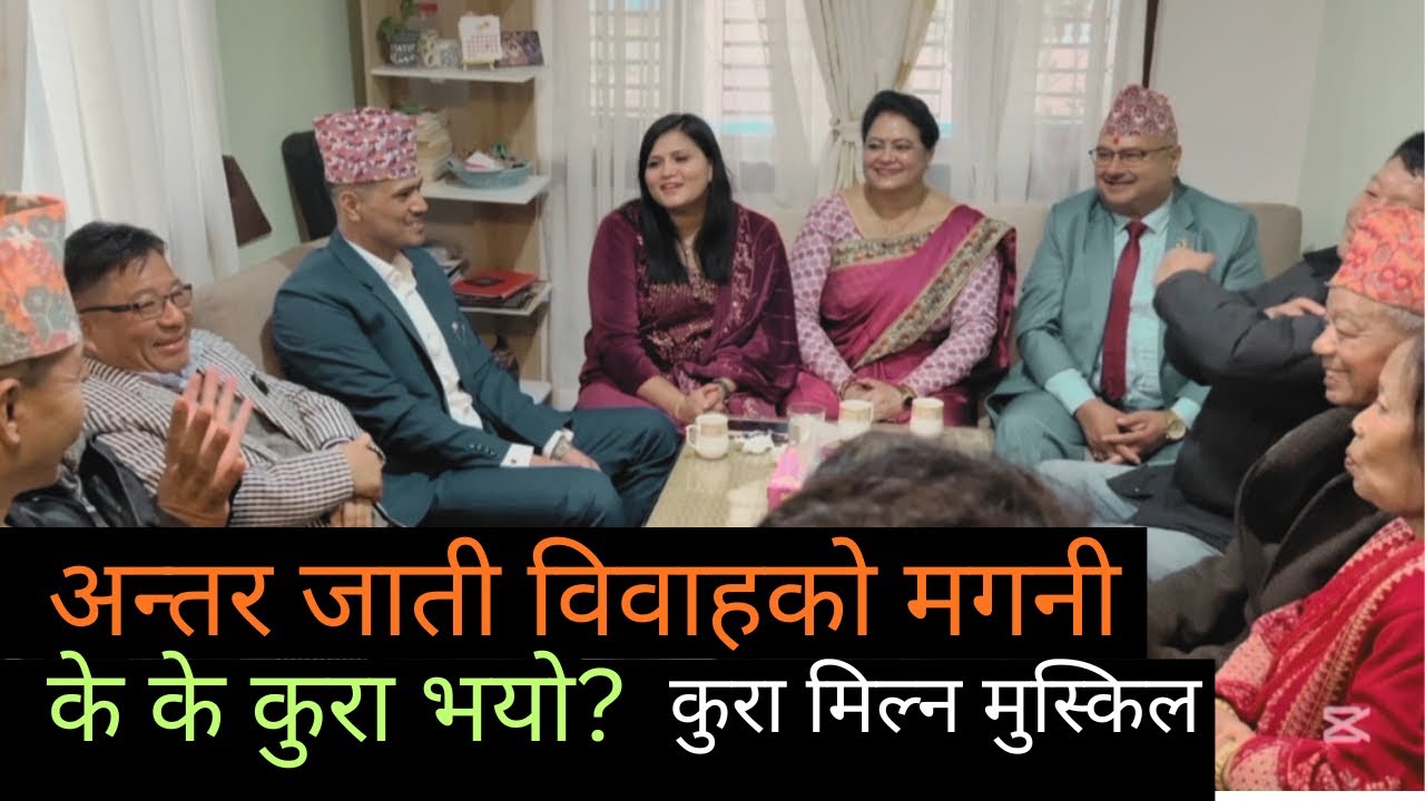 अंतरजातीय विवाहको लागि मगनी // Intercast Engagement 