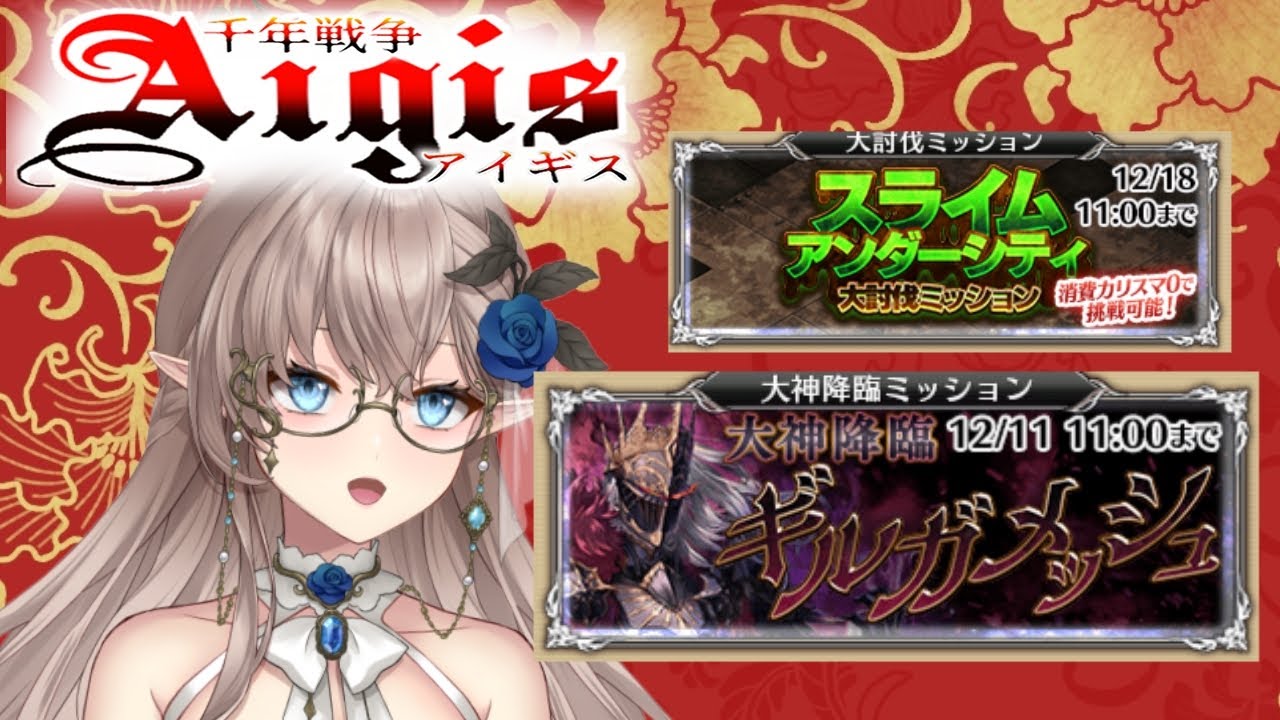 【千年戦争アイギス】　大神降臨ギルガメッシュ　スライムアンダーシティ　大量ガチャ召喚　 #ゲーム実況 #新人Vtuber #エルフ