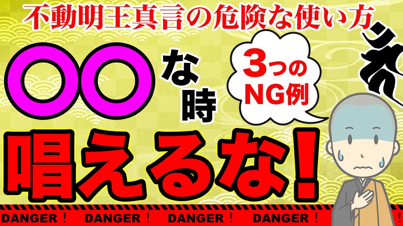 【不動明王真言危険】不動明王真言の危険な使い方３選！絶対唱えてはいけない〇〇なタイミングとは？