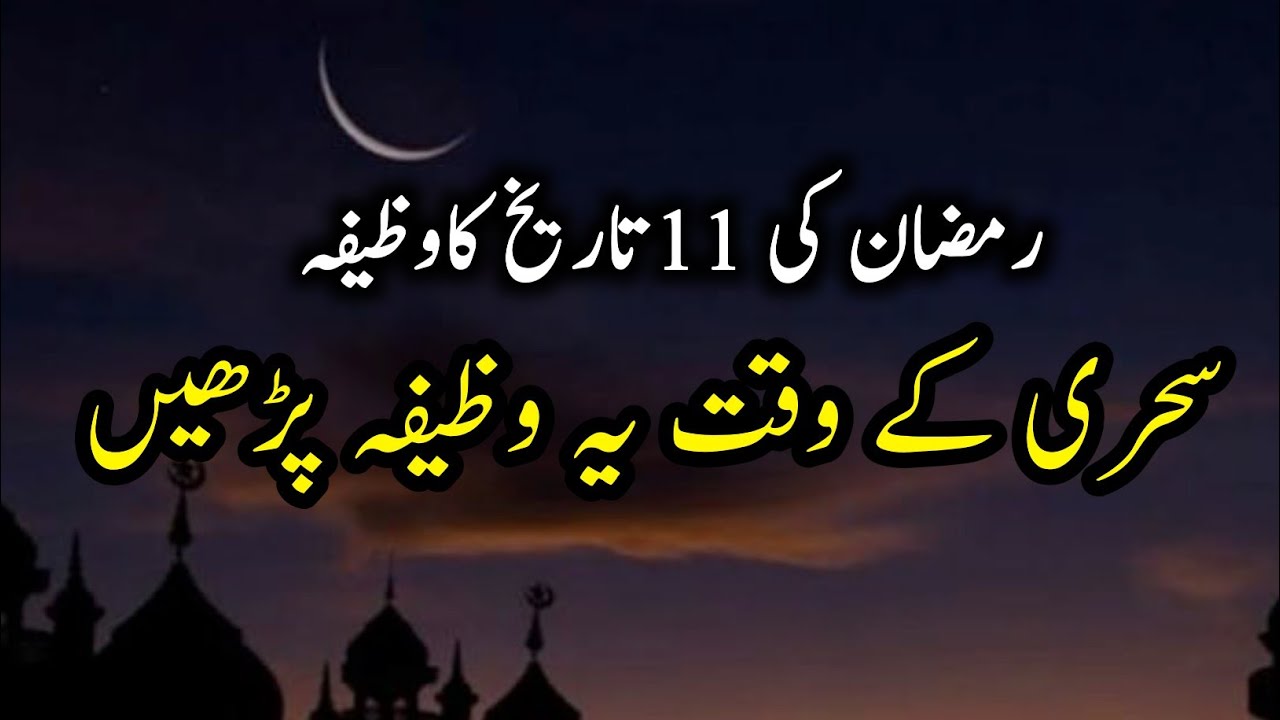 mahe ramzan mein sahri ke waqat ka wazifa | ramzan ki sehri ke waqt ka wazifa