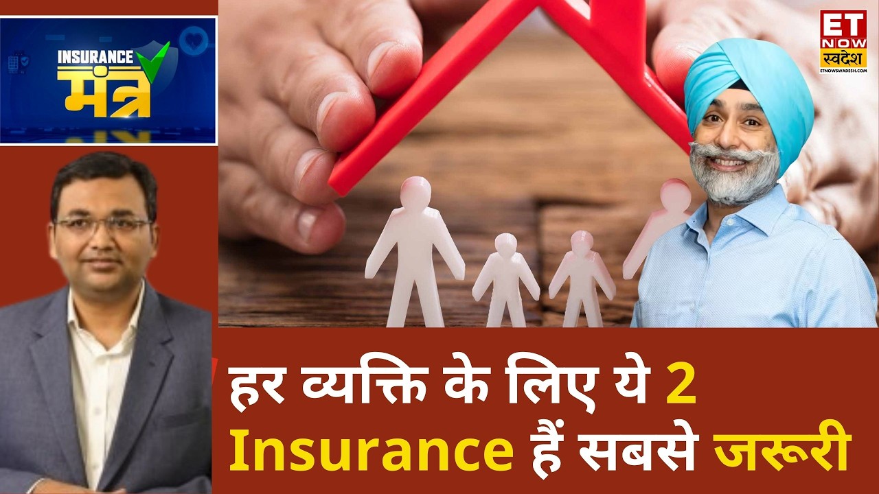 Insurance Mantra: हर व्यक्ति के लिए कौन से 2 Insurance सबसे जरूरी है? Sarbvir Singh से खास चर्चा