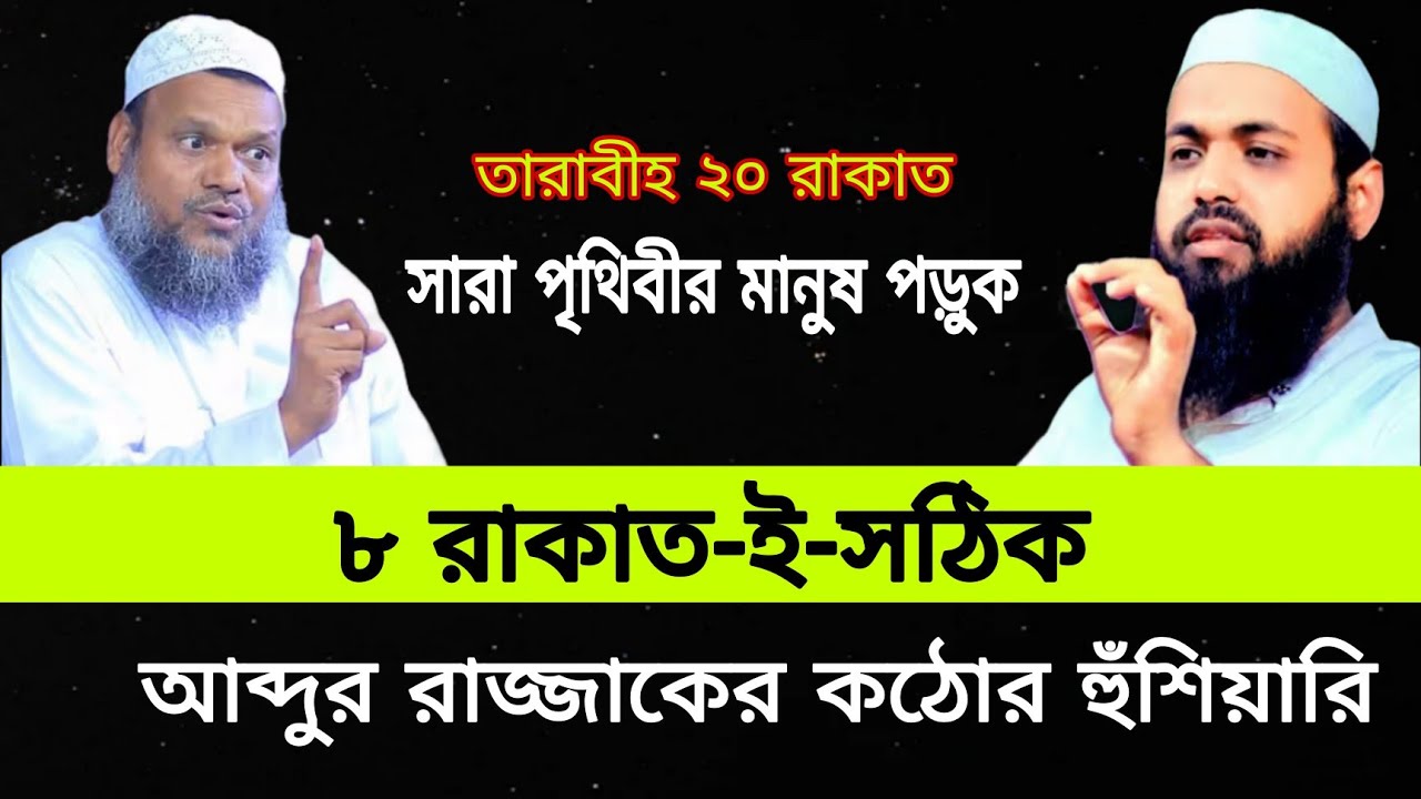 তারাবীহ ২০ না ৮ রাকাত কোন টা সঠিক ? আব্দুর রাজ্জাক কড়া হুঁশিয়ারি। আরিফ বিন হাবিব ওয়াজ 