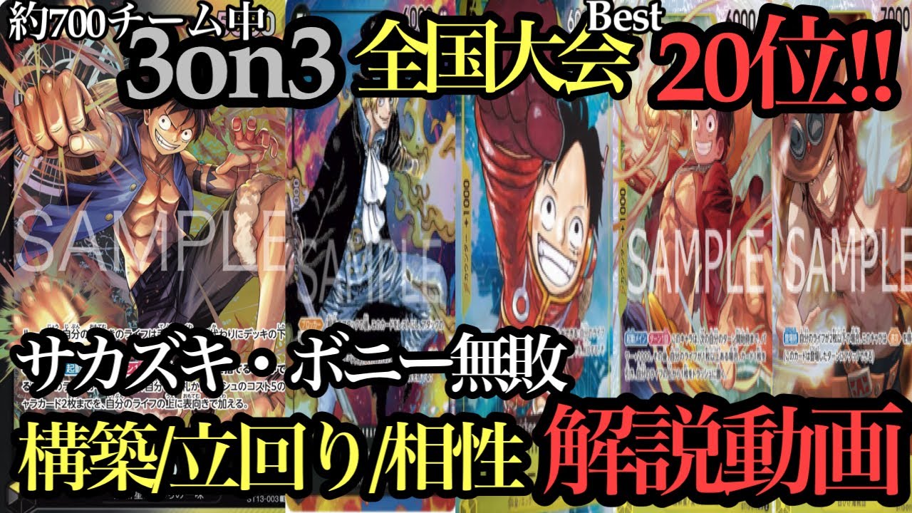 【ワンピースカード】黒黄色ルフィ解説動画!!立回り・構築・相性を実際に対戦しながら解説!!8モリアには頼らない!約700チーム中20位!!ボニー対面で解説