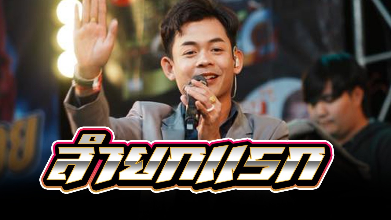 ลำยกแรก บ.หนองแวงใน อ.แคนดง #อภินันท์ #ล่าสุด