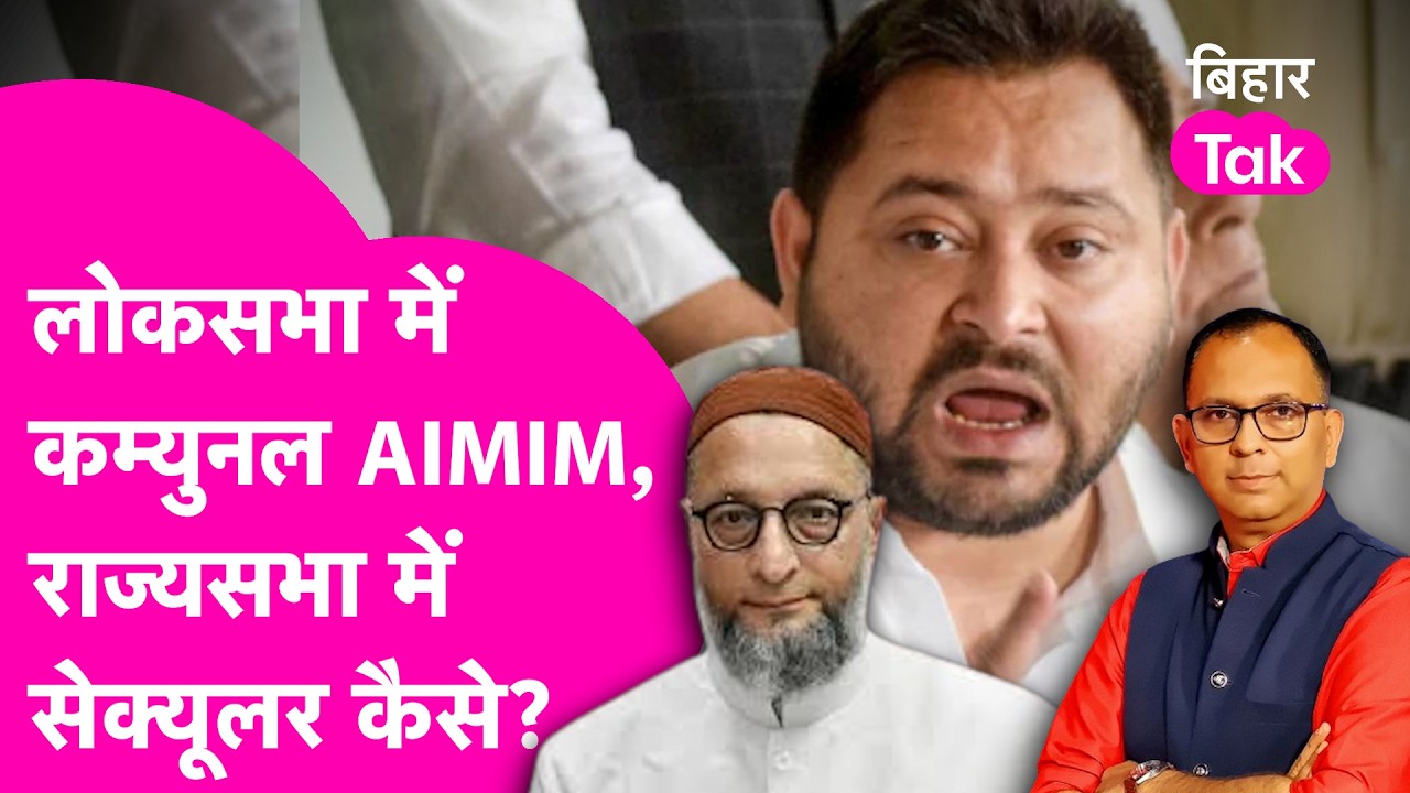 Tejashwi Yadav को Owaisi से Lok Sabha में परहेज, लेकिन Rajya Sabha में पैच अप क्यों ? | Bihar Tak