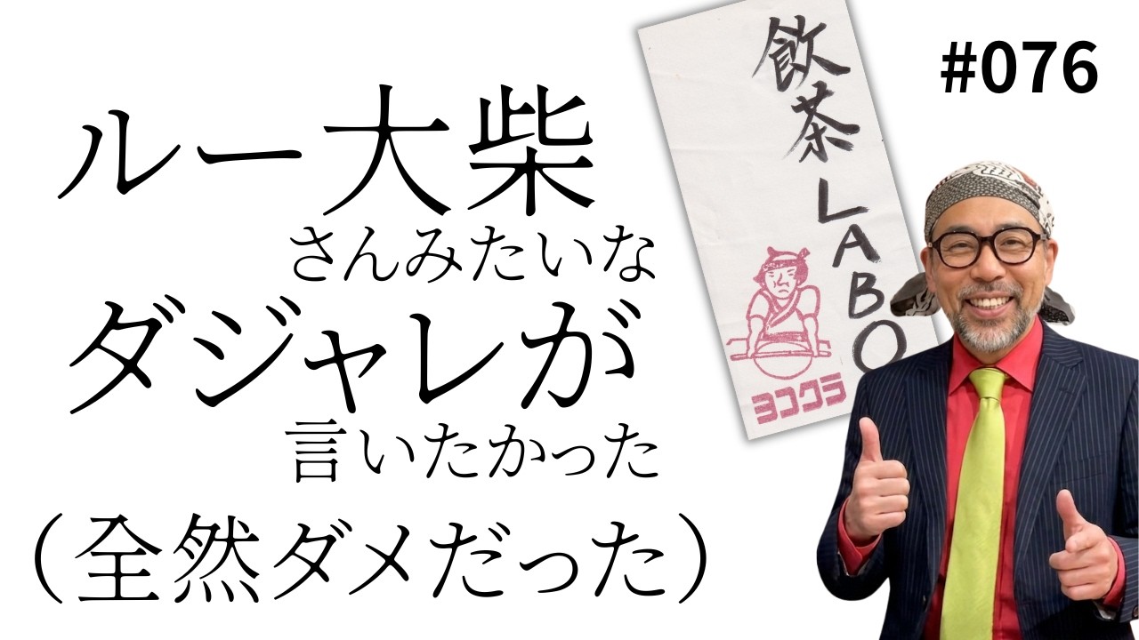 【vol.076】飲茶LABO
