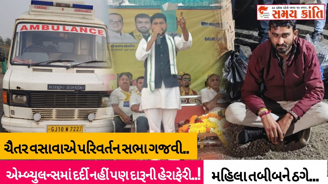 TAPI ચૈતર વસાવાએ પરિવર્તન સભા ગજવી તો એમ્બ્યુલન્સ માં દર્દી નહીં પણ દારૂ જુઓ|SAMAY KRANTI NEWS|