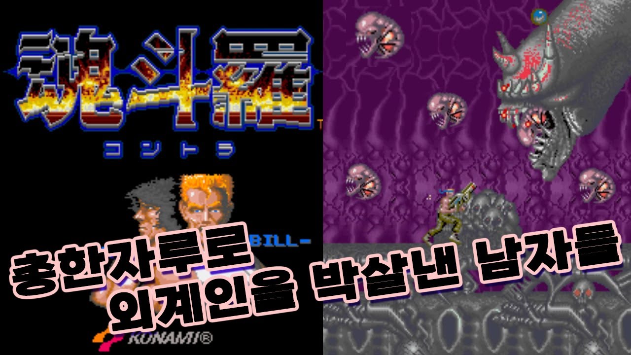 1987년, 지구의 인류는 반격을 시작했다 콘트라원코인[혼두라]